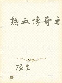 热血传奇之路