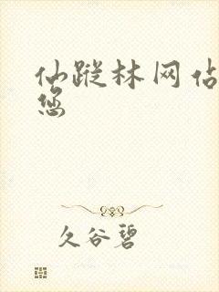 仙踪林网站欢迎您