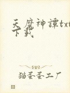 天魔神谭txt下载封面