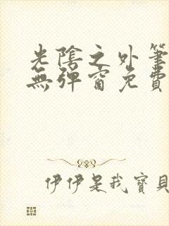 光阴之外笔趣阁无弹窗免费