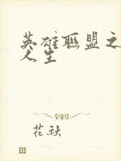 英雄联盟之职业人生