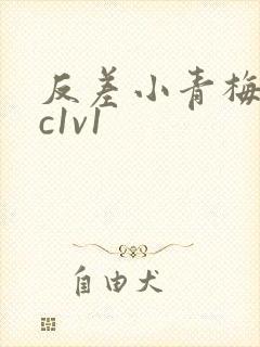 反差小青梅不经c1v1