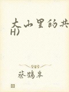 大山里的共妻(H)