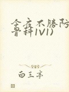 今夜不胜防(伪骨科1V1)