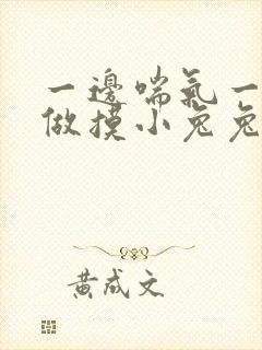 一边喘气一边叫做摸小兔兔作文