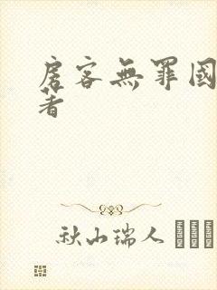 房客无罪国度 著