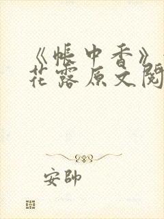 《帐中香》金银花露原文阅读