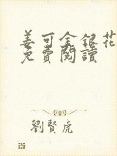 姜可金银花全文免费阅读