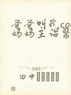 爸爸叫我cod妈妈主治医生朗读