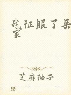 我征服了岳的一家