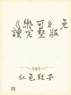 《乐可》免费阅读完整版