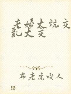 老妇大炕交换配乱大交封面