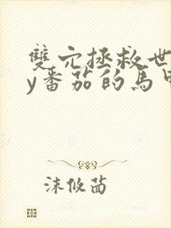 双穴拯救世界by番茄的马甲