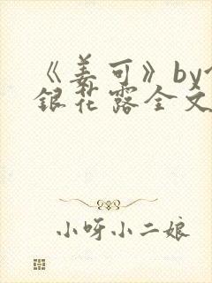 《姜可》by金银花露全文免费阅读