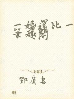 一婚还比一婚高笔趣阁