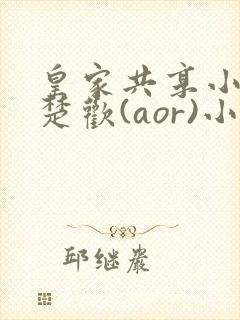 皇家共享小公主楚欢(aor)小说