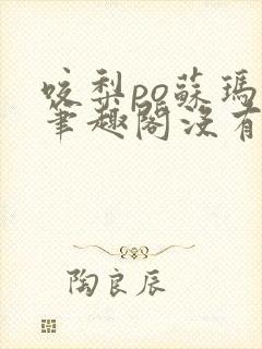 咬梨po苏玛丽笔趣阁没有拼音