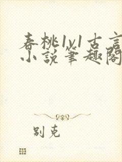 春桃1v1古言小说笔趣阁