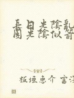 长日光阴乱作一团光阴似箭笔趣渺视频