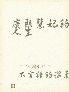 康熙慧妃的躺赢人生