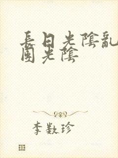 长日光阴乱作一团光阴