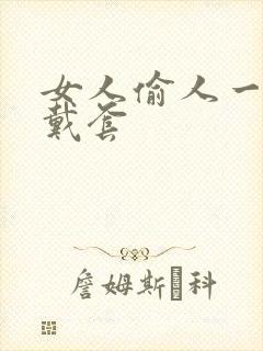 女人偷人一般不戴套