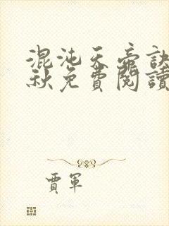 混沌天帝诀楚剑秋免费阅读