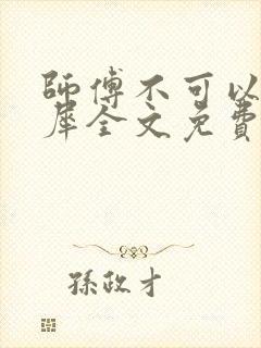师傅不可以洛灵犀全文免费笔趣阁