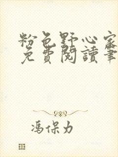 粉色野心家全文免费阅读笔趣阁