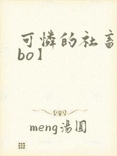 可怜的社畜【abo】