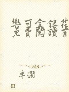 乐可金银花全文免费阅读有广告