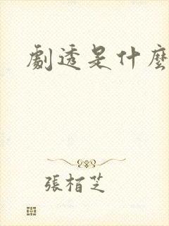 剧透是什么意思