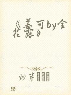 《姜可by金银花露》