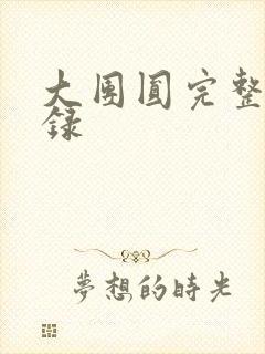 大团圆完整版目录