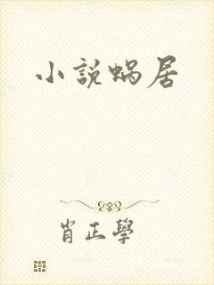 小说蜗居