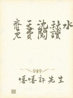 齐天沈秋水小说免费阅读