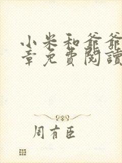 小米和爷爷第三章免费阅读