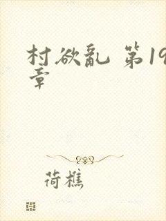 村欲乱 第19章