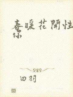 春暖花开性8有你