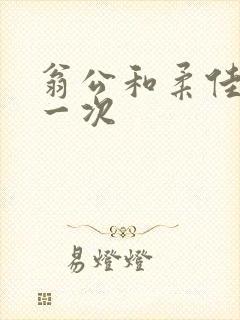 翁公和柔佳的第一次