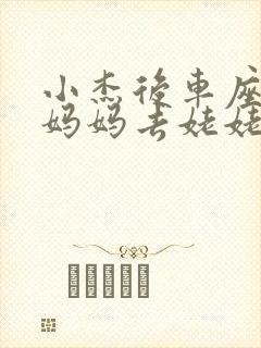 小杰后车座抱着妈妈去姥姥家搬家