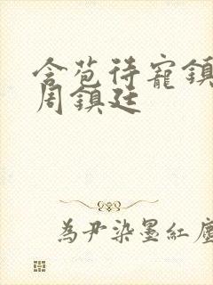 含苞待宠镇国公周镇廷封面