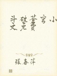 斗破苍穹小说全文免费