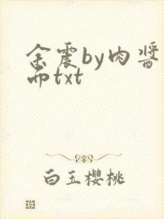 余震by肉酱意面txt