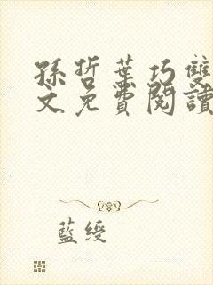 孙哲叶巧双修全文免费阅读笔趣阁