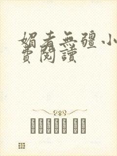 媚者无疆小说免费阅读