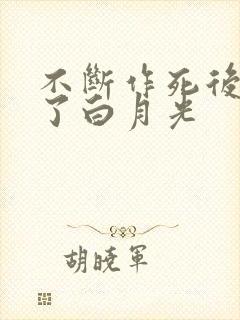 不断作死后我成了白月光