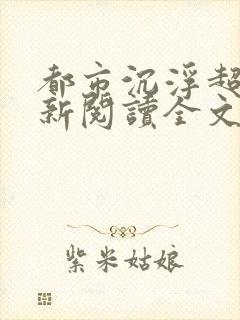 都市沉浮超前更新阅读全文