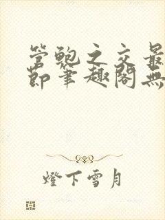 管鲍之交最新章节笔趣阁无弹窗