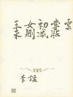 玉女初尝云雨清未删减版